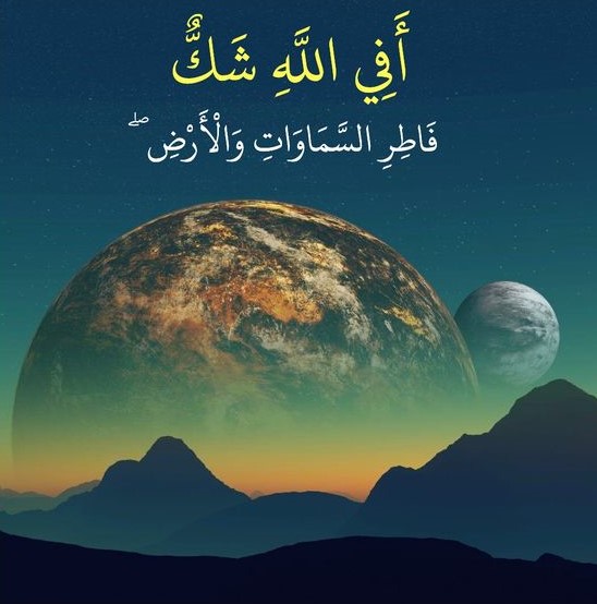 «أَفِی اللّهِ شَكٌّ فَاطِرِ السَّمَاوَاتِ وَالأَرْضِ»